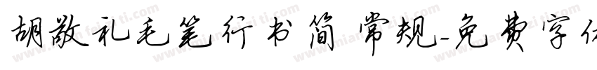 胡敬礼毛笔行书简 常规字体转换
